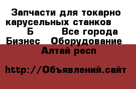 Запчасти для токарно карусельных станков  1284, 1Б284.  - Все города Бизнес » Оборудование   . Алтай респ.